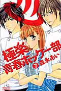 極楽青春ホッケー部（7）【送料無料】