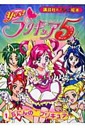 絵本 Yes!プリキュア5(ファイブ)