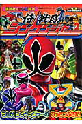 侍戦隊シンケンジャー(2)