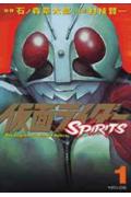 仮面ライダーSPIRITS（1）