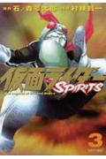 仮面ライダーSPIRITS 3
