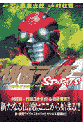 仮面ライダーSPIRITS（4）