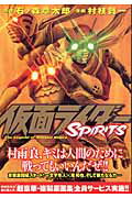 仮面ライダーSPIRITS（9）