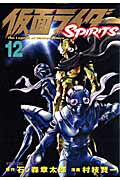 仮面ライダーSPIRITS（12）