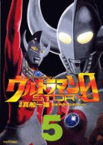 ウルトラマンSTORY 0（5）