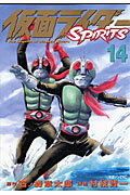 仮面ライダーSPIRITS（14）【送料無料】