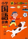 新レインボー小学国語辞典改訂第4版 小型 [ 金田一春彦 ]