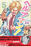 ヘルプマン アイテム口コミ第8位