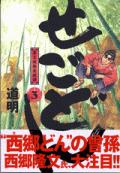 せごどん 3