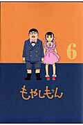 もやしもん（6）【送料無料】