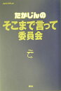 たかじんのそこまで言って委員会