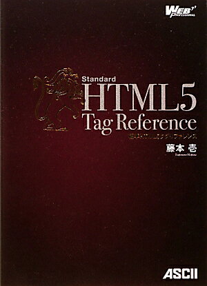 標準HTML5タグリファレンス【送料無料】
