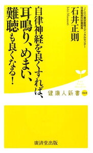 自律神経を良くすれば、耳鳴り、めまい、難聴も良くなる！ （健康人新書） [ 石井正則 ]