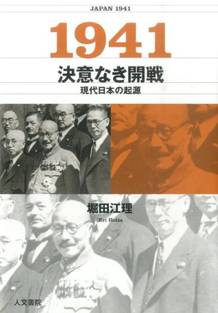 1941決意なき開戦 [ 堀田江理 ]...:book:18024428