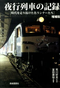 夜行列車の記録増補版 時代を走り抜けた名ランナーたち [ 富田康裕 ]