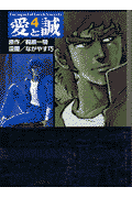 愛と誠 4