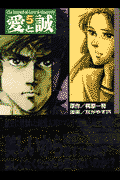 愛と誠 5