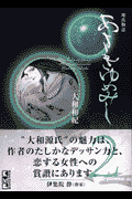 あさきゆめみし 源氏物語 2