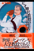天才柳沢教授の生活 4