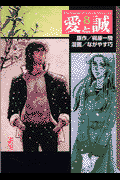 愛と誠 8