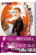 天才柳沢教授の生活 7