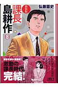 課長島耕作 8