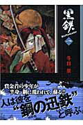 黒鉄