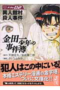 金田一少年の事件簿 File02