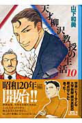 天才柳沢教授の生活 10