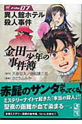 金田一少年の事件簿 File07