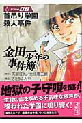 金田一少年の事件簿 File08