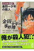 金田一少年の事件簿 File10