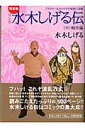 マンガ水木しげる伝完全版(中)