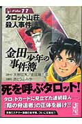 金田一少年の事件簿 File11