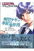 明智少年の華麗なる事件簿【送料無料】