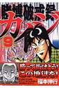 賭博破戒録カイジ（9）【送料無料】