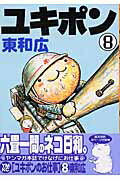 ユキポンのお仕事 8
