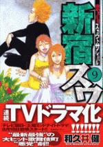 新宿スワン 歌舞伎町スカウトサバイバル 9