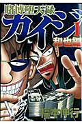 賭博堕天録カイジ和也編（1）【送料無料】