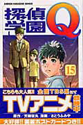 探偵学園Q 15
