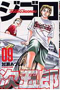 ジゴロ次五郎 9