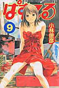 ぱすてる 9