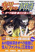 金田一少年の事件簿　オペラ座館・第三の殺人（上）【送料無料】