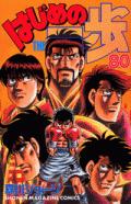 はじめの一歩 THE FIGHTING！ 80