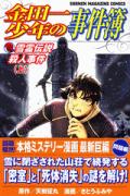 金田一少年の事件簿 雪霊伝説殺人事件 上