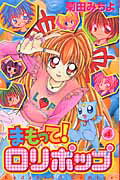 まもって!ロリポップ
