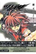 ツバサ Reservoir chronicle 14 豪華版