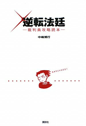 逆転法廷