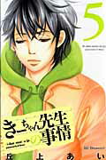 きーちゃん先生の事情（5）【送料無料】