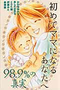 初めてママになるあなたへ〜98．9％の真実【送料無料】